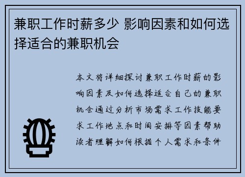 兼职工作时薪多少 影响因素和如何选择适合的兼职机会