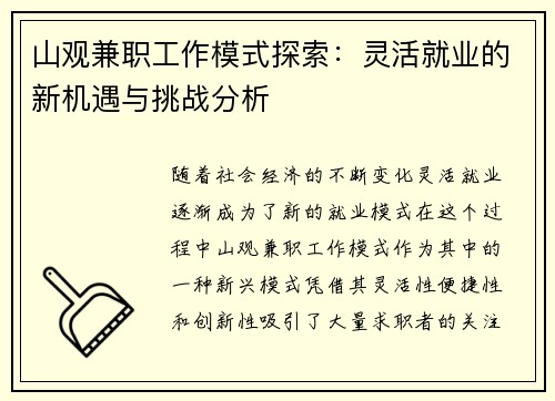 山观兼职工作模式探索：灵活就业的新机遇与挑战分析