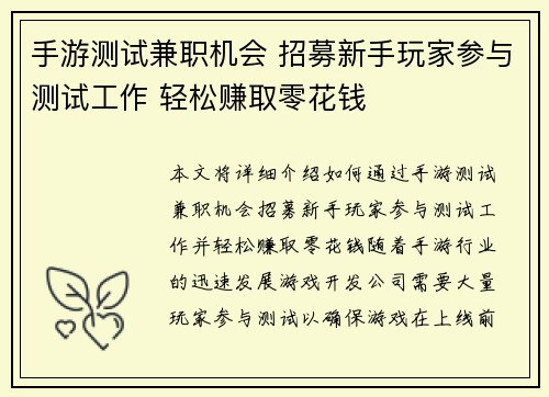 手游测试兼职机会 招募新手玩家参与测试工作 轻松赚取零花钱