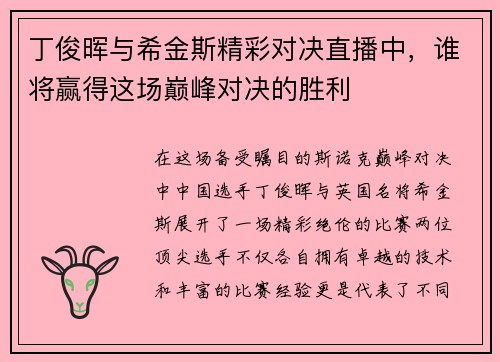 丁俊晖与希金斯精彩对决直播中，谁将赢得这场巅峰对决的胜利