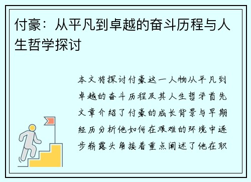 付豪：从平凡到卓越的奋斗历程与人生哲学探讨