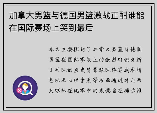 加拿大男篮与德国男篮激战正酣谁能在国际赛场上笑到最后