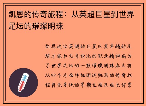 凯恩的传奇旅程：从英超巨星到世界足坛的璀璨明珠