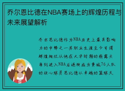 乔尔恩比德在NBA赛场上的辉煌历程与未来展望解析
