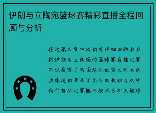 伊朗与立陶宛篮球赛精彩直播全程回顾与分析