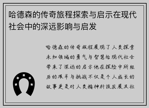 哈德森的传奇旅程探索与启示在现代社会中的深远影响与启发