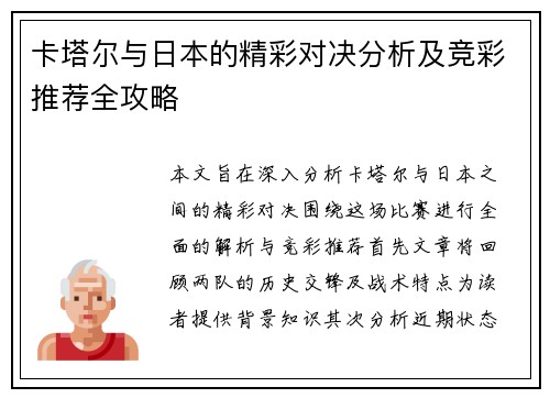 卡塔尔与日本的精彩对决分析及竞彩推荐全攻略