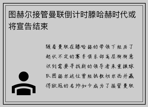 图赫尔接管曼联倒计时滕哈赫时代或将宣告结束