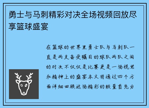 勇士与马刺精彩对决全场视频回放尽享篮球盛宴