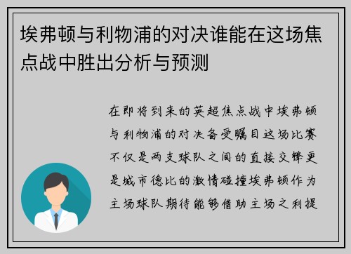 埃弗顿与利物浦的对决谁能在这场焦点战中胜出分析与预测