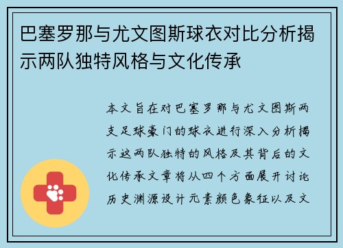 巴塞罗那与尤文图斯球衣对比分析揭示两队独特风格与文化传承