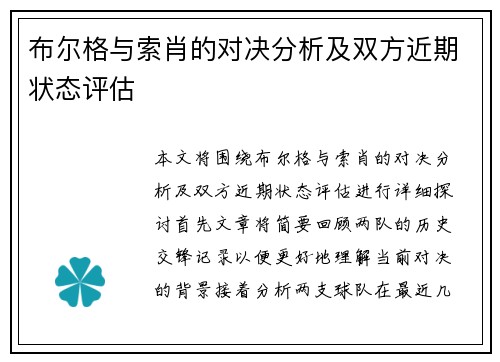 布尔格与索肖的对决分析及双方近期状态评估