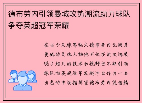 德布劳内引领曼城攻势潮流助力球队争夺英超冠军荣耀