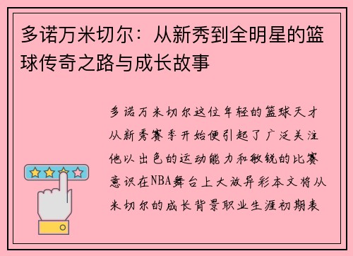 多诺万米切尔：从新秀到全明星的篮球传奇之路与成长故事