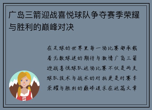 广岛三箭迎战喜悦球队争夺赛季荣耀与胜利的巅峰对决