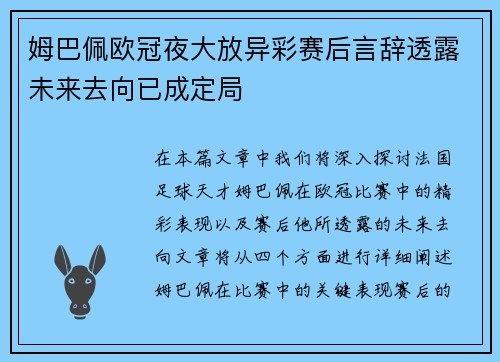 姆巴佩欧冠夜大放异彩赛后言辞透露未来去向已成定局