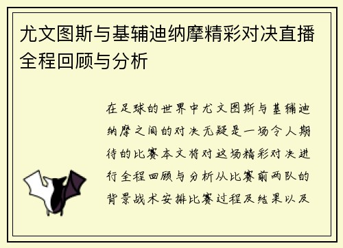 尤文图斯与基辅迪纳摩精彩对决直播全程回顾与分析