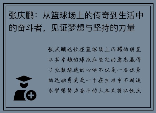 张庆鹏：从篮球场上的传奇到生活中的奋斗者，见证梦想与坚持的力量