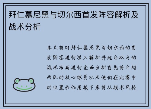 拜仁慕尼黑与切尔西首发阵容解析及战术分析