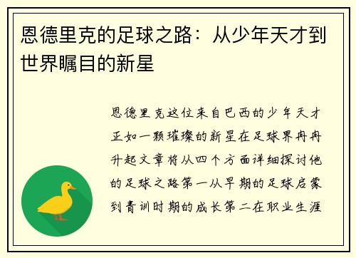 恩德里克的足球之路：从少年天才到世界瞩目的新星