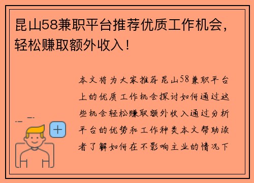 昆山58兼职平台推荐优质工作机会，轻松赚取额外收入！