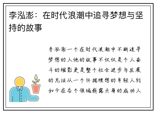 李泓澎：在时代浪潮中追寻梦想与坚持的故事