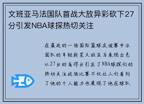 文班亚马法国队首战大放异彩砍下27分引发NBA球探热切关注