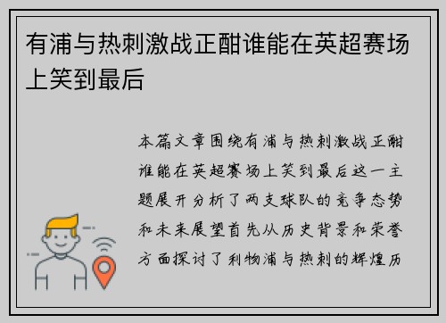 有浦与热刺激战正酣谁能在英超赛场上笑到最后