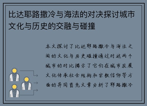 比达耶路撒冷与海法的对决探讨城市文化与历史的交融与碰撞