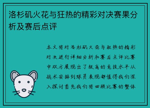 洛杉矶火花与狂热的精彩对决赛果分析及赛后点评