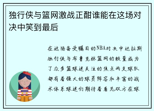 独行侠与篮网激战正酣谁能在这场对决中笑到最后