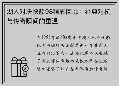 湖人对决快船98精彩回顾：经典对抗与传奇瞬间的重温