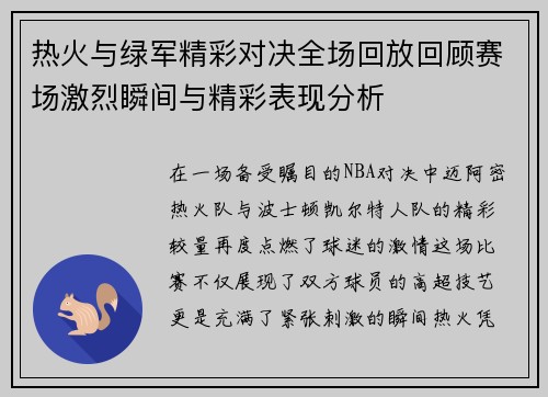 热火与绿军精彩对决全场回放回顾赛场激烈瞬间与精彩表现分析