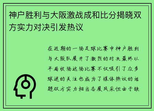 神户胜利与大阪激战成和比分揭晓双方实力对决引发热议