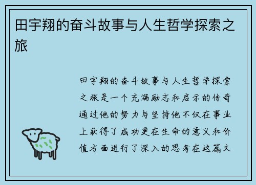 田宇翔的奋斗故事与人生哲学探索之旅