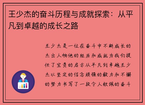 王少杰的奋斗历程与成就探索：从平凡到卓越的成长之路