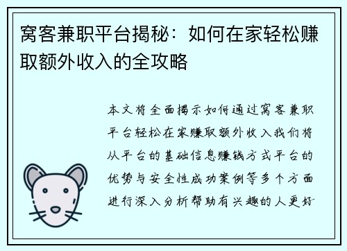 窝客兼职平台揭秘：如何在家轻松赚取额外收入的全攻略