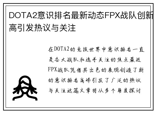 DOTA2意识排名最新动态FPX战队创新高引发热议与关注