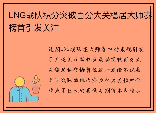LNG战队积分突破百分大关稳居大师赛榜首引发关注