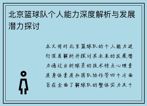 北京篮球队个人能力深度解析与发展潜力探讨