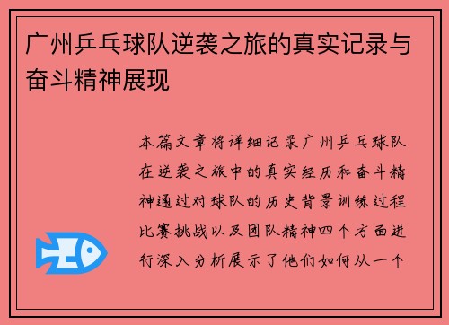 广州乒乓球队逆袭之旅的真实记录与奋斗精神展现