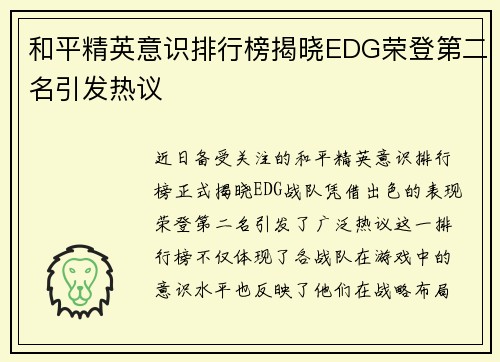 和平精英意识排行榜揭晓EDG荣登第二名引发热议