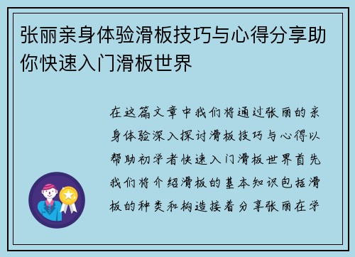 张丽亲身体验滑板技巧与心得分享助你快速入门滑板世界