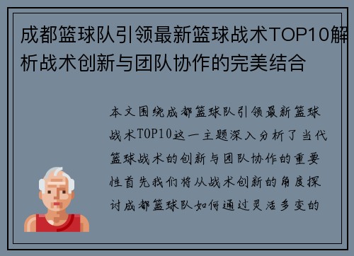 成都篮球队引领最新篮球战术TOP10解析战术创新与团队协作的完美结合