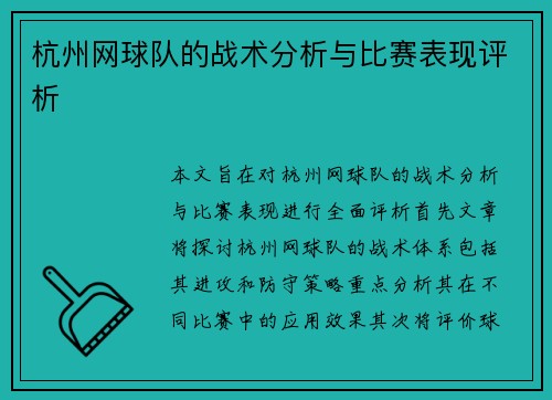 杭州网球队的战术分析与比赛表现评析