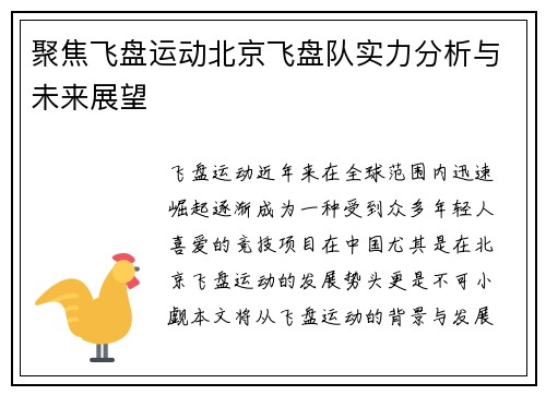 聚焦飞盘运动北京飞盘队实力分析与未来展望