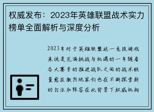 权威发布：2023年英雄联盟战术实力榜单全面解析与深度分析