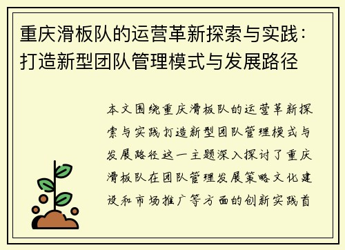 重庆滑板队的运营革新探索与实践：打造新型团队管理模式与发展路径