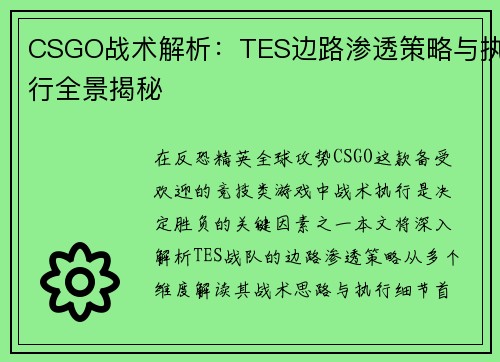 CSGO战术解析：TES边路渗透策略与执行全景揭秘