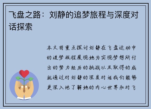 飞盘之路：刘静的追梦旅程与深度对话探索
